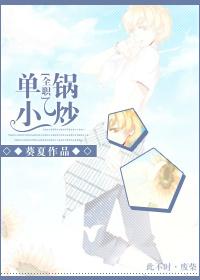 [全職]單鍋小炒