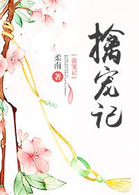 擒寵記