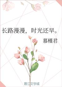 長路漫漫，時光還早。