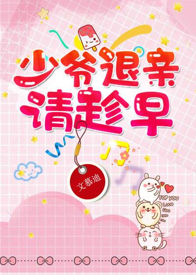 少爺退親請趁早