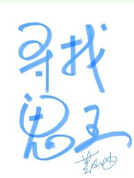 [陰陽師]尋找鬼王