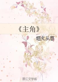 主角