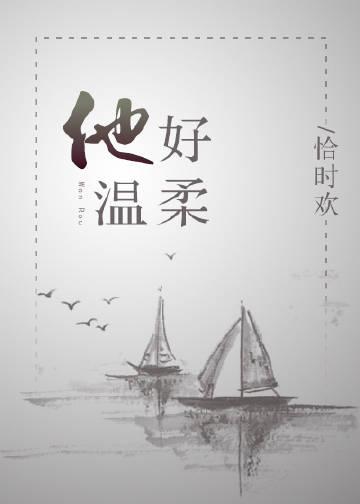 他好溫柔
