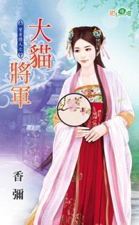 大貓将軍（變身情人之二）