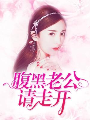 腹黑老公請走開