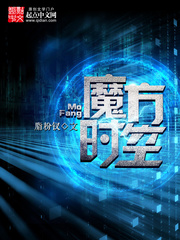 魔方時空
