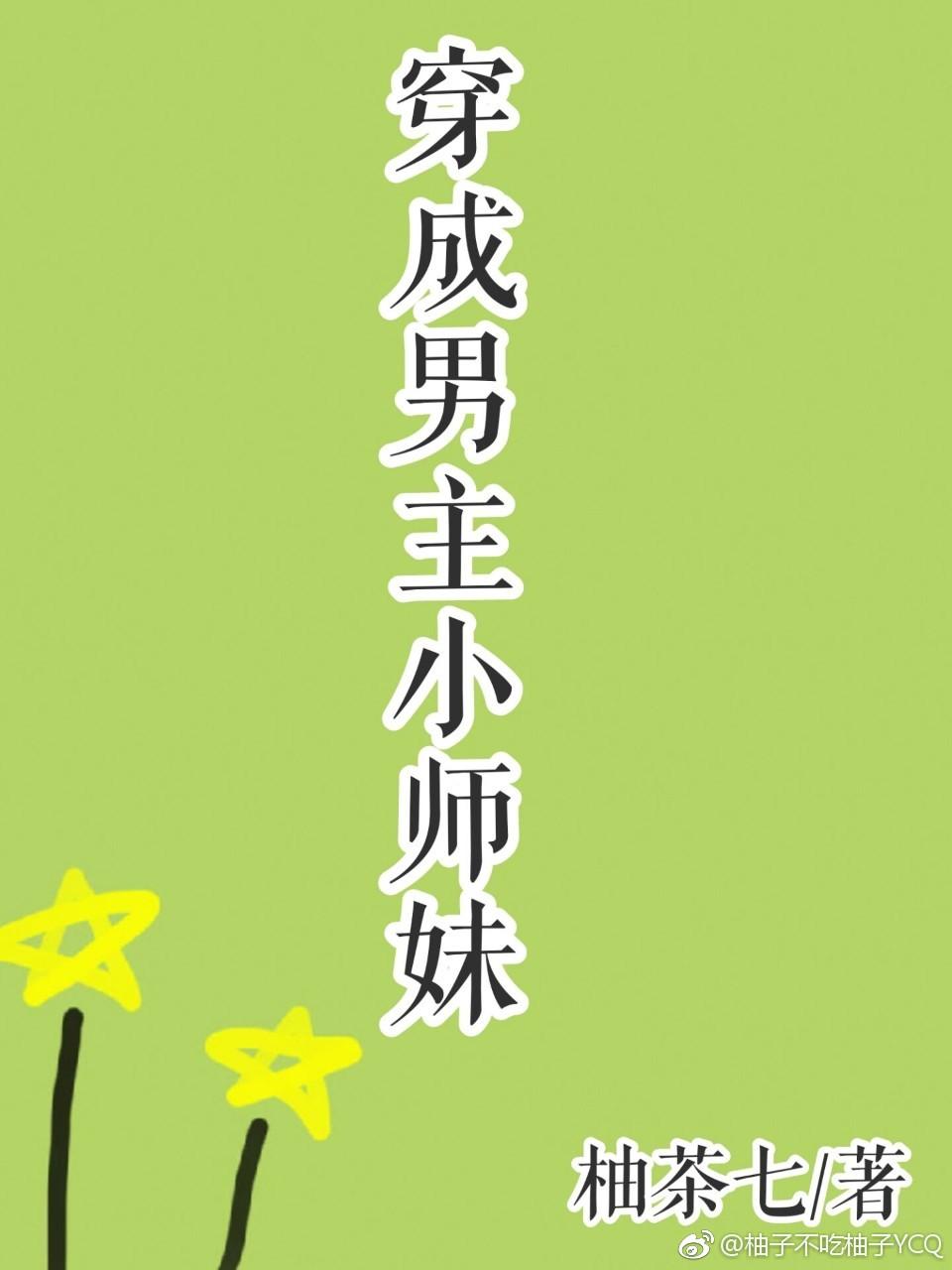 穿成男主小師妹