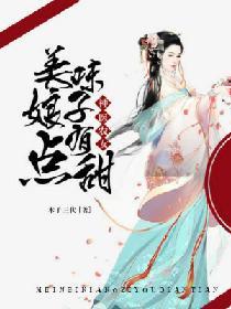 神醫農女：美味娘子有點甜