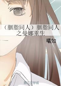 （胭脂同人）胭脂同人之曼娜重生