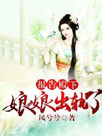 報告殿下：娘娘出軌了