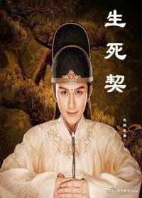 [金光瑤同人魔道祖師同人]生死契