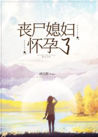 喪屍媳婦懷孕了