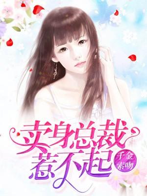 賣身總裁惹不起