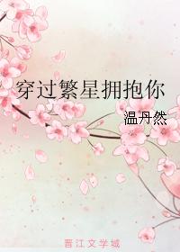 穿過繁星擁抱你