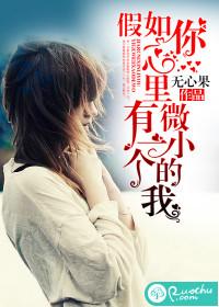 假如你心裏有一個微小的我