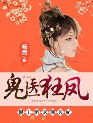 鬼醫狂鳳：傻王絕寵傭兵妃