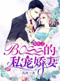 重生之boss的私寵嬌妻