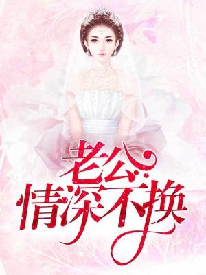 老公情深不換