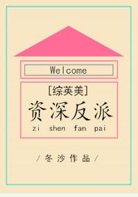 [綜英美]資深反派