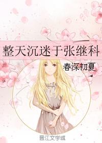 整天沉迷于張繼科