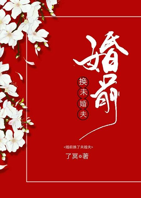 婚前換了未婚夫