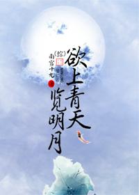 （綜）欲上青天覽明月