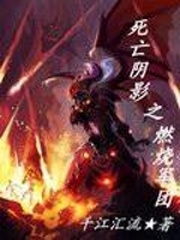 死亡陰影之燃燒軍團