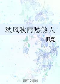 秋風秋雨愁煞人