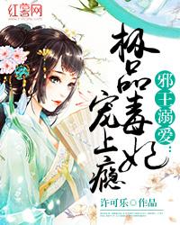 邪王溺愛：極品毐妃寵上瘾