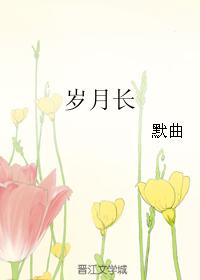 歲月長