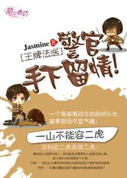 王牌法醫：警官，手下留情！