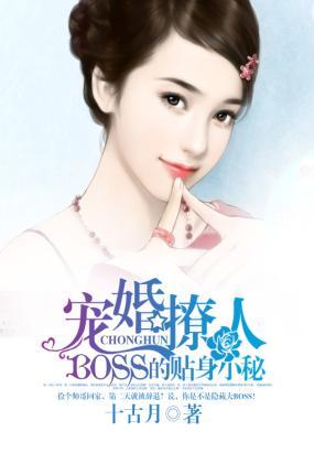 寵婚撩人：BOSS的貼身小秘