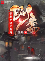 帶着無敵分身闖聊齋