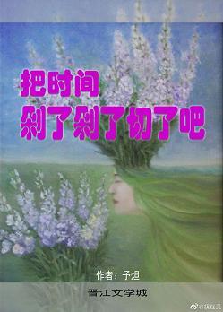 把時間剁了剁了切了吧