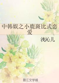 中韓娛之小鹿斑比式戀愛
