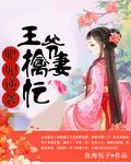 肥妃逆襲：王爺擒妻忙