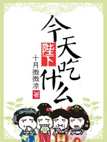 陛下，今天吃什麽