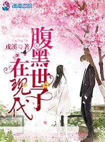 腹黑世子在現代