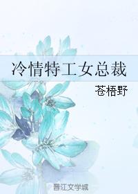 冷情特工女總裁