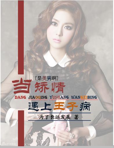 [黑歷史][是美女啊]當矯情遇上王子病