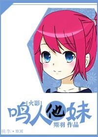 [火影]鳴人他妹