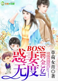 聘金3億，BOSS惑妻無度