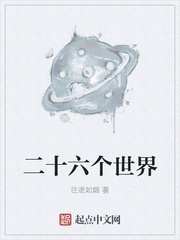 二十六個世界