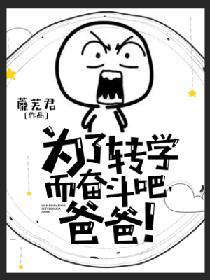 為了轉學而奮鬥吧，爸爸！