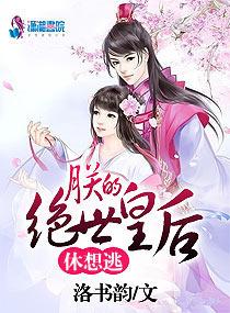 朕的絕世皇後休想逃