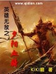 英雄無敵之夕陽血騎