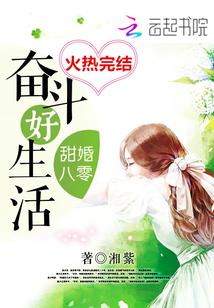 甜婚八零奮鬥好生活