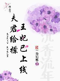 夫君給撩，王妃已上線一池昭願