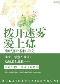 撥開迷霧愛上你