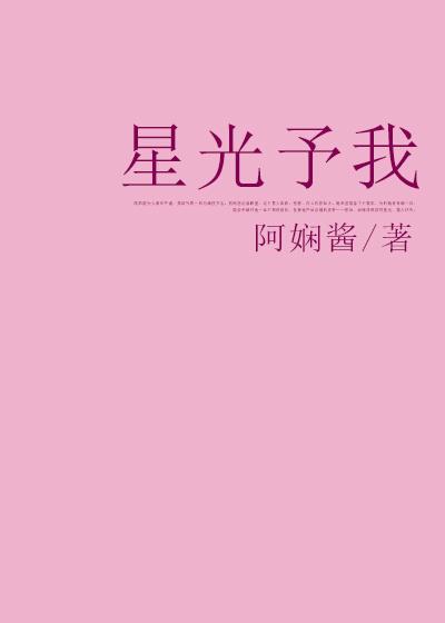 星光予我
